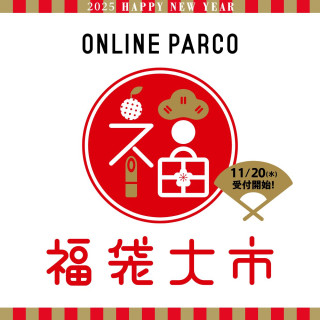 【ONLINE PARCO】2025年福袋WEB先行接受訂貨開始!