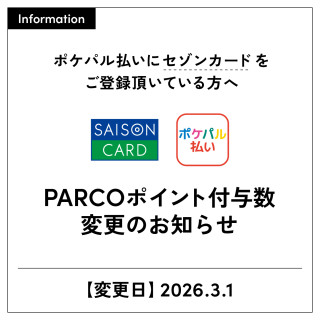 【重要】給註冊了SESON卡(包括舊PARCO卡)的客人