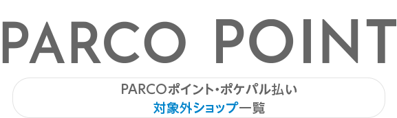 PARCO積分・PARTY支付對象外商店一覽表|池袋PARCO