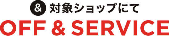 &對象商店OFF&SERVICE