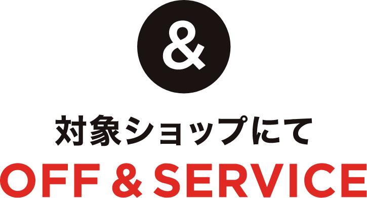 &對象商店OFF&SERVICE